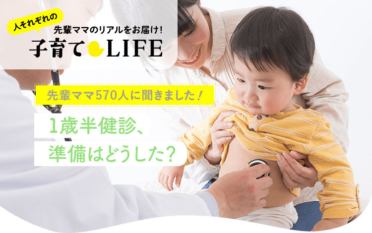 1歳半健診 準備はどうした 先輩ママ570人のリアルな声 アカチャンホンポ