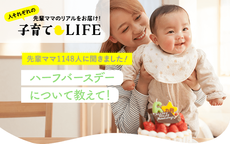 ハーフバースデーについて教えて 先輩ママ1148人のリアルな声 アカチャンホンポ