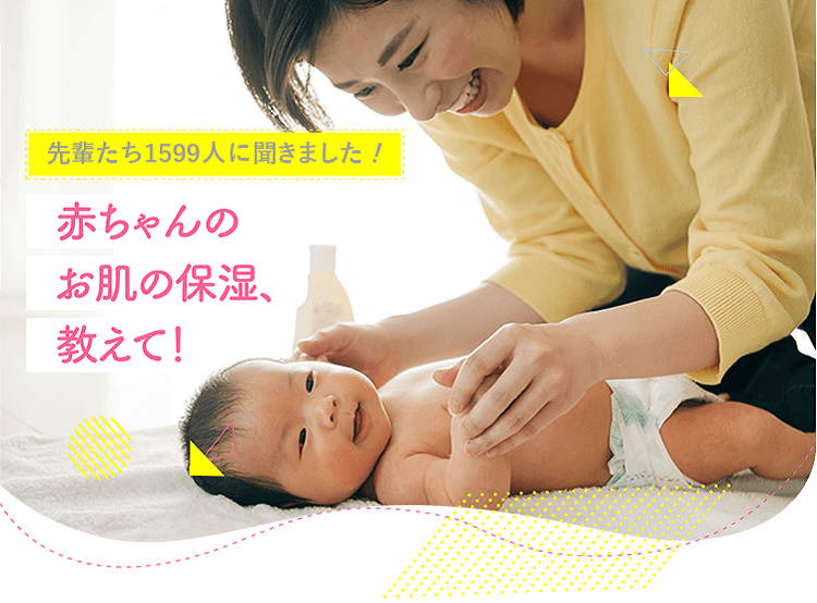 アカチャンホンポが毎日の赤ちゃんのお肌の保湿について1599人のリアルな声をお届け！どんな時に、どんな保湿剤を使用しているのかなど気になる内容が盛りだくさん！