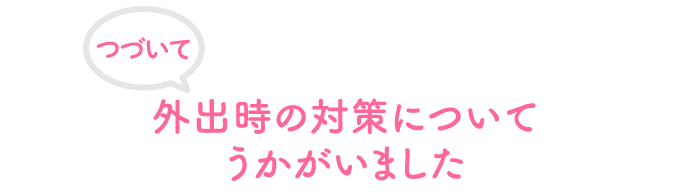 つづいて、外出時の対策についてうかがいました