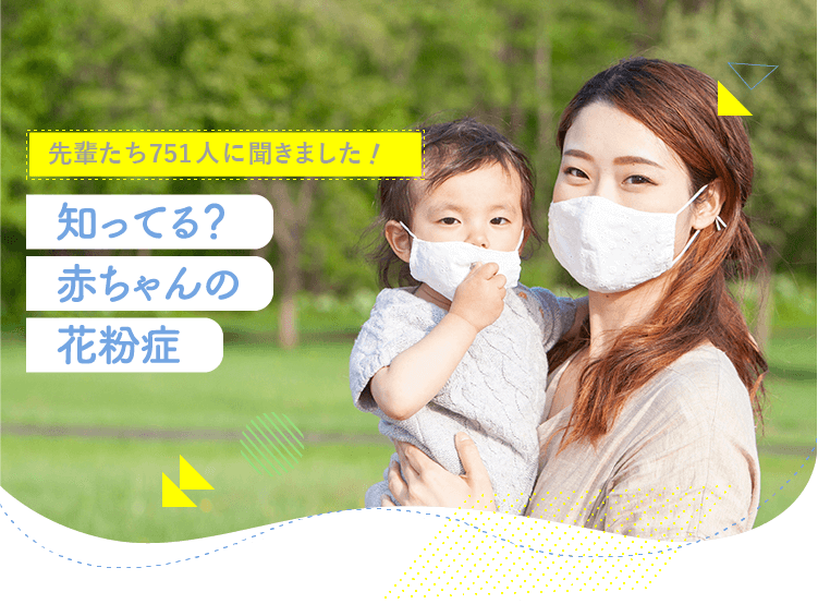アカチャンホンポが赤ちゃんの花粉症について751人のリアルな声をお届け！いつからどんな症状があったのか、お子さまの花粉症対策など気になる内容が盛りだくさん！
