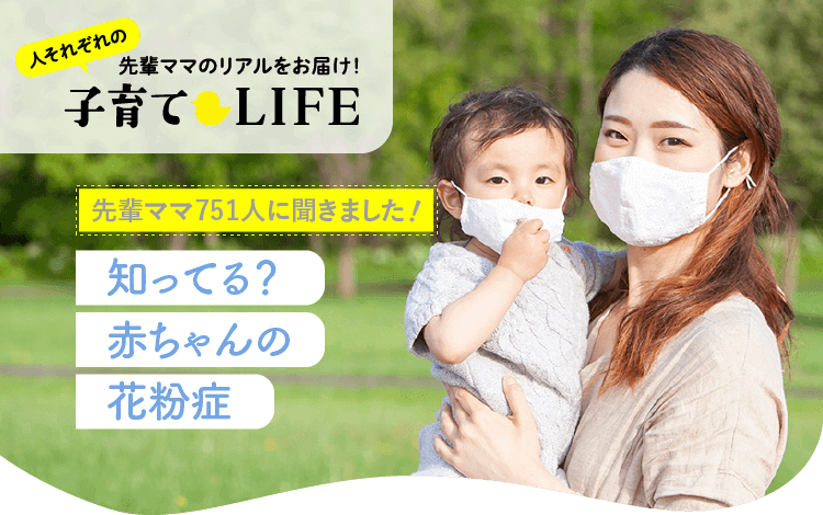 知ってる 赤ちゃんの花粉症 先輩ママ751人のリアルな声 アカチャンホンポ