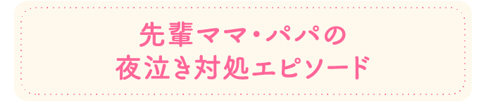 先輩ママ・パパの夜泣きエピソード