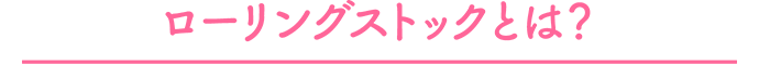 ローリングストックとは?