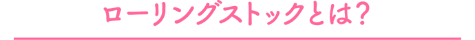 ローリングストックとは？