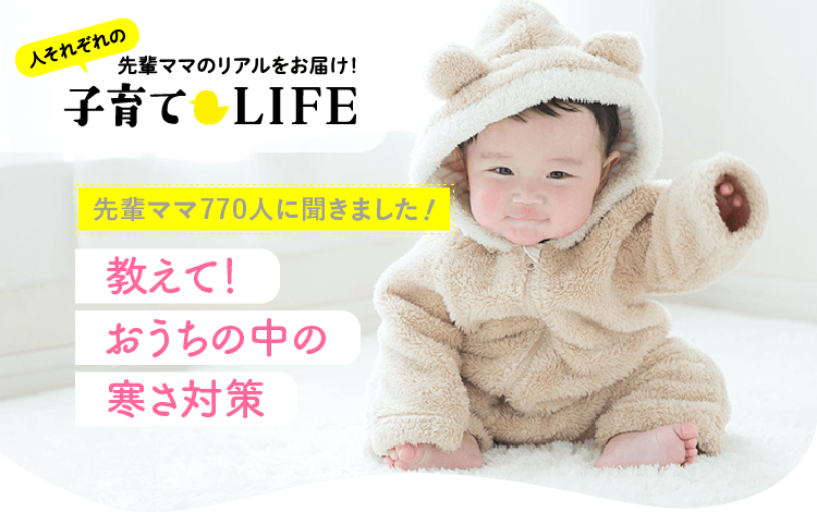 教えて おうちの中の寒さ対策 先輩ママ770人のリアルな声 アカチャンホンポ