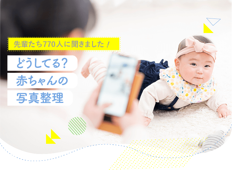 アカチャンホンポが赤ちゃんの写真整理について770人のリアルな声をお届け！写真をどのように整理しているのか、手作りアルバムやフォトブックなど気になる内容が盛りだくさん！