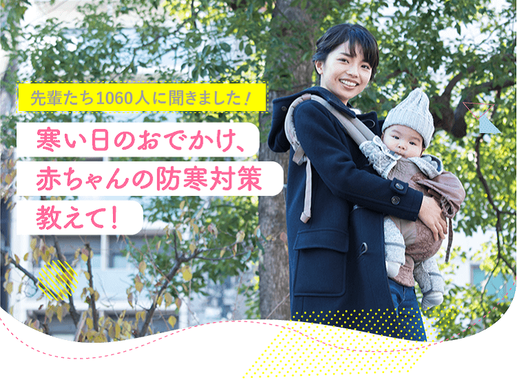 アカチャンホンポが赤ちゃんの防寒対策について1060人のリアルな声をお届け！寒い日のおでかけに便利な防寒グッズや外出着、気をつけたいことなど気になる内容が盛りだくさん！