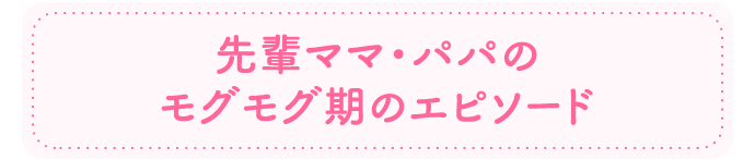 先輩ママ・パパのモグモグ期のエピソード