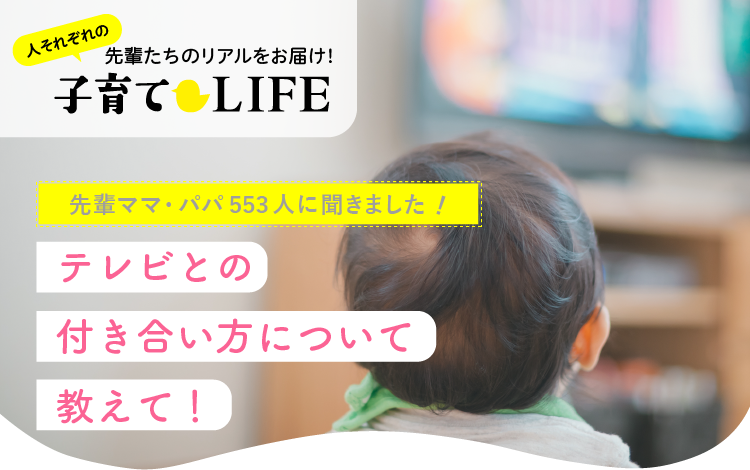 テレビとの付き合い方について教えて！