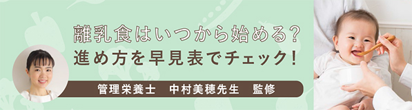 離乳食はいつから始める？