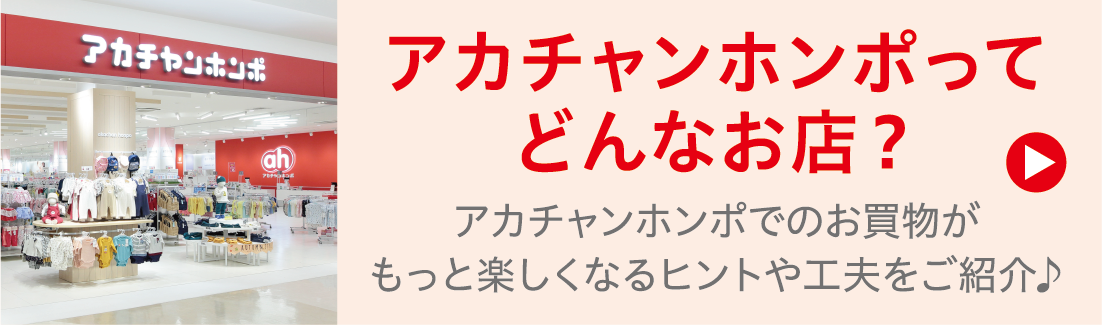 アカチャンホンポってどんなお店？