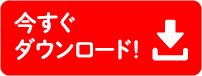 今すぐダウンロード！