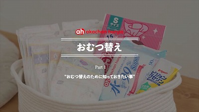 【おむつ替え編Part 1/3】意外と知らなかった！？おむつ替えに必要な知識【助産師と学ぶ】”