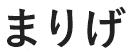 まりげ