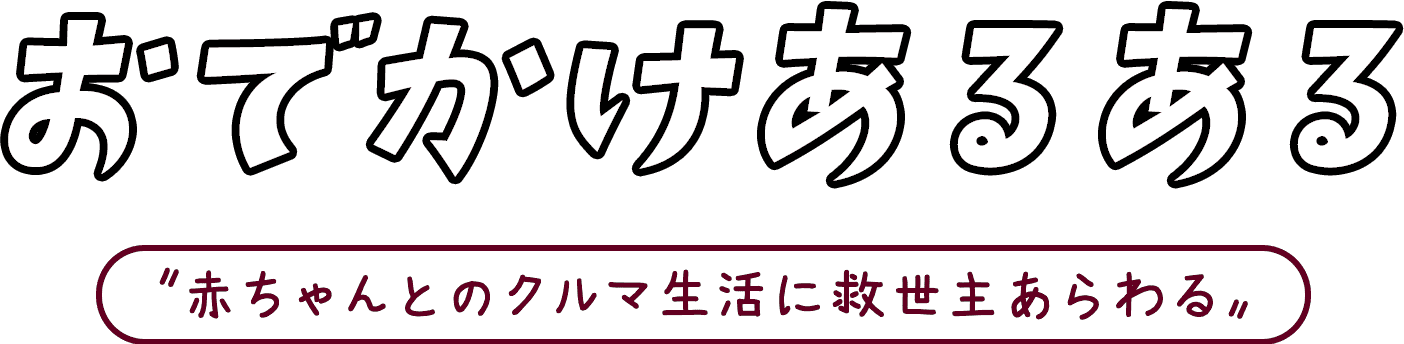 おでかけあるある 〝赤ちゃんとのクルマ生活に救世主あらわる〟