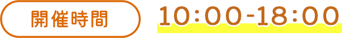 開催時間 10:00から18:00