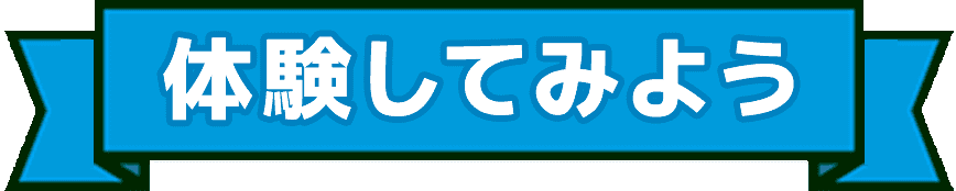 体験してみよう