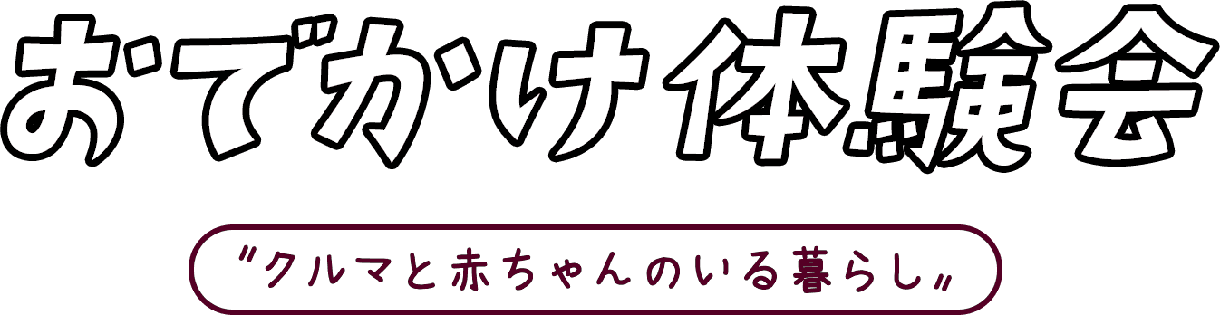 おでかけ体験会 ”クルマと赤ちゃんのいる暮らし”