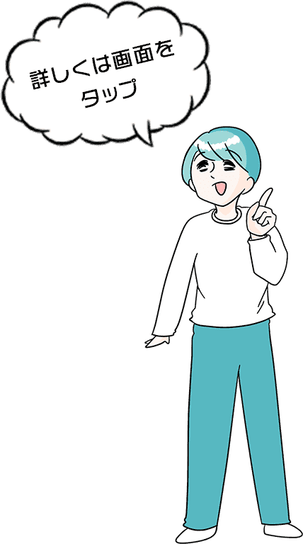 詳しくは画面をタップ