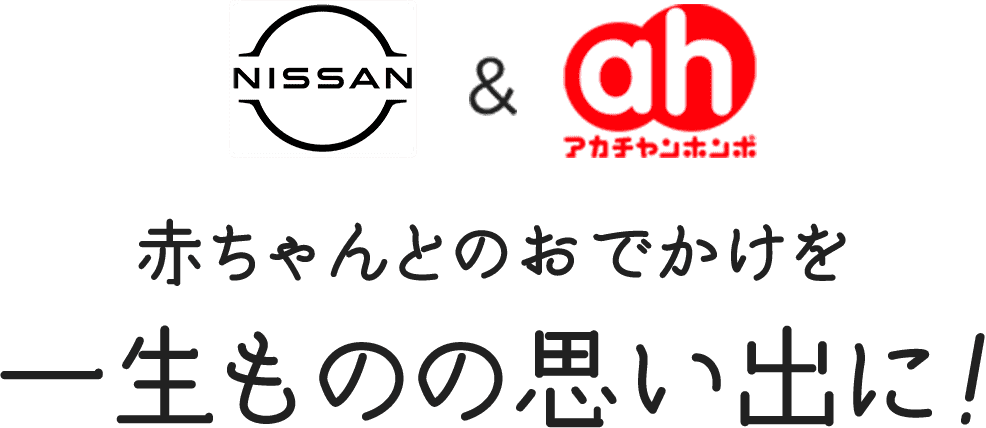 Nissan & アカチャンホンポ 赤ちゃんとのおでかけを一生ものの思い出に!