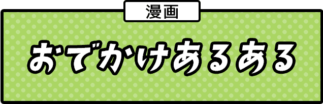 漫画 おでかけあるある