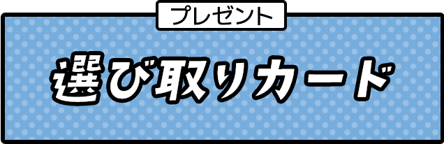 選び取りカード