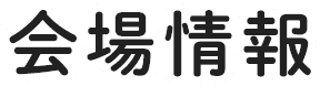 会場情報
