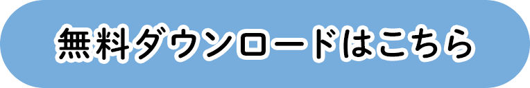 無料ダウンロードはこちら