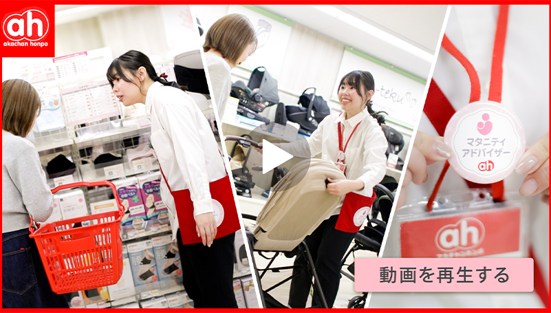 アカチャンホンポのマタニティアドバイザーの思いをご紹介