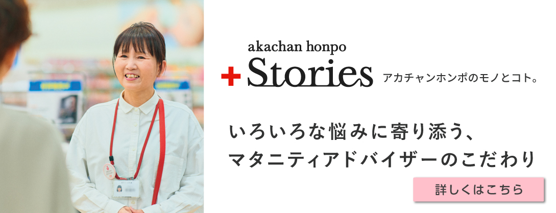 アカチャンホンポのマタニティアドバイザーのこだわりについてご紹介