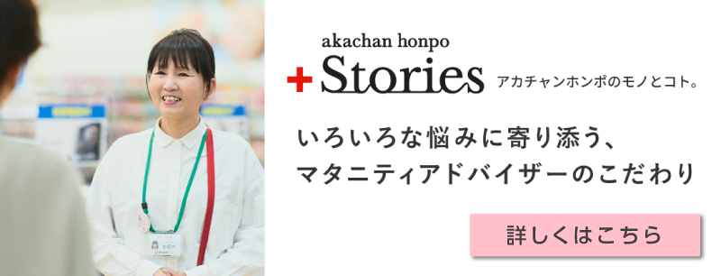 アカチャンホンポのマタニティアドバイザーのこだわりについてご紹介