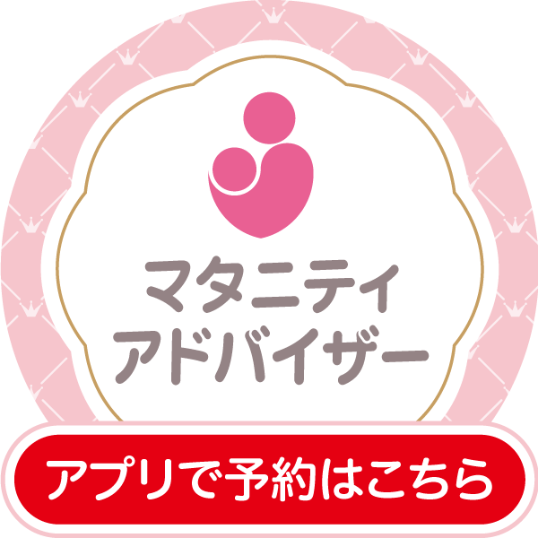 マタニティアドバイザー予約はこちら