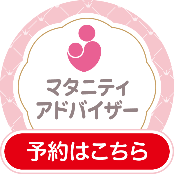 マタニティアドバイザー予約はこちら