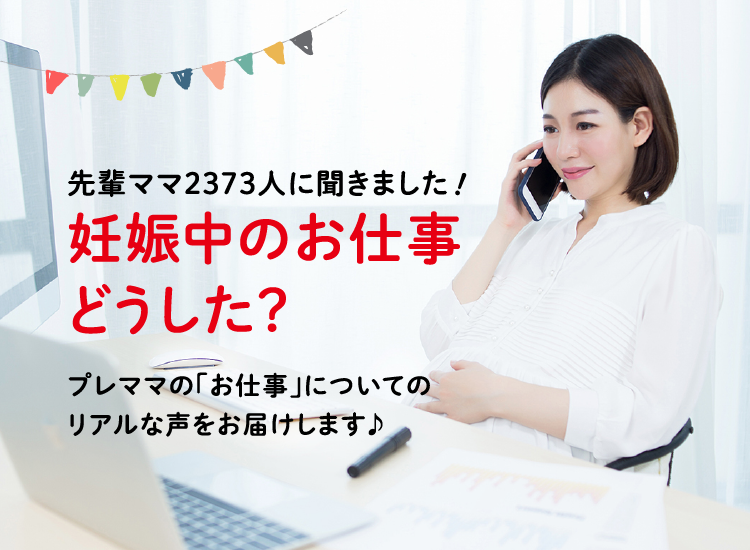 アカチャンホンポが妊娠中のお仕事について2,373人のリアルな声をお届け。いつまでお仕事続けた？上司への報告は？気になる内容が盛りだくさん！