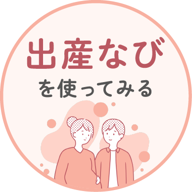 出産なび