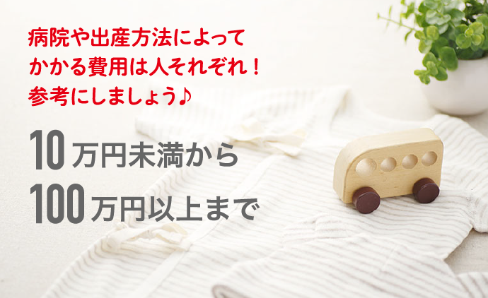 病院や出産方法によってかかる費用は人それぞれ !参考にしましょう♪10万円未満から100万円以上まで