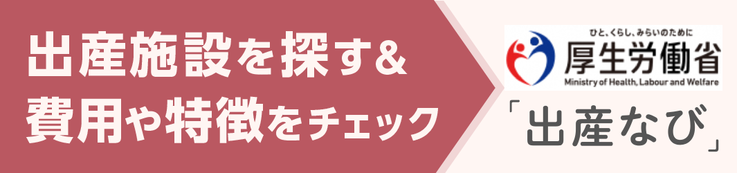 出産なび