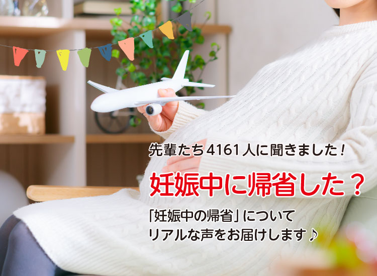 アカチャンホンポが妊娠中の帰省について4,161人のリアルな声をお届け。帰省までの時間や手段など気になる内容が盛りだくさん！