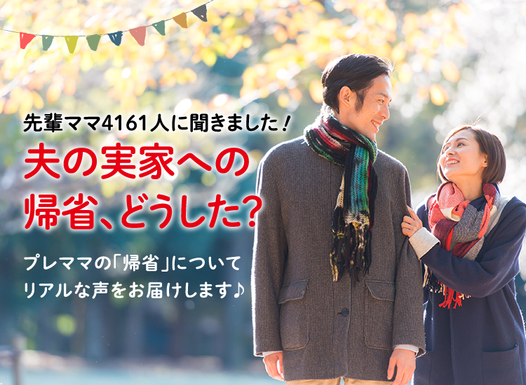 アカチャンホンポが夫の実家への帰省について4,161人のリアルな声をお届け。夫の実家に帰省して良かったことなど気になる内容が盛りだくさん！