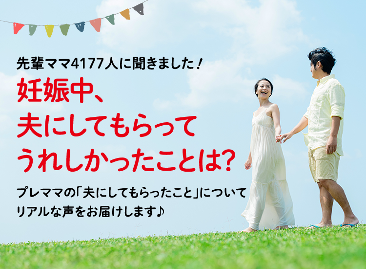 アカチャンホンポが妊娠中、夫にしてもらって嬉しかった事について4,177人のリアルな声をお届け。妊娠中にしてもらって嬉しかった内容が盛りだくさん！