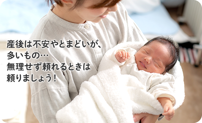 産後は不安やとまどいが、多いもの…無理せず頼れるときは頼りましょう！