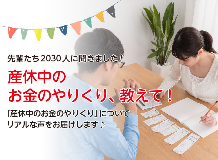 アカチャンホンポが産休中のお金のやりくりについて2,030人のリアルな声をお届け。産休中のお金のやりくりや、家計管理についてなど気になる内容が盛りだくさん！