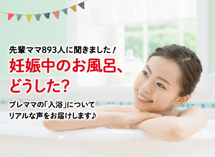 アカチャンホンポが妊娠中の入浴について893人のリアルな声をお届け。入浴中の不安なことや気を付けたことなど気になる内容が盛りだくさん！