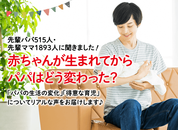 アカチャンホンポが赤ちゃんが生まれてからパパの変わったところについて、1,893人のリアルな声をお届け。産後の生活スタイルや理想のパパ像など気になる内容が盛りだくさん!