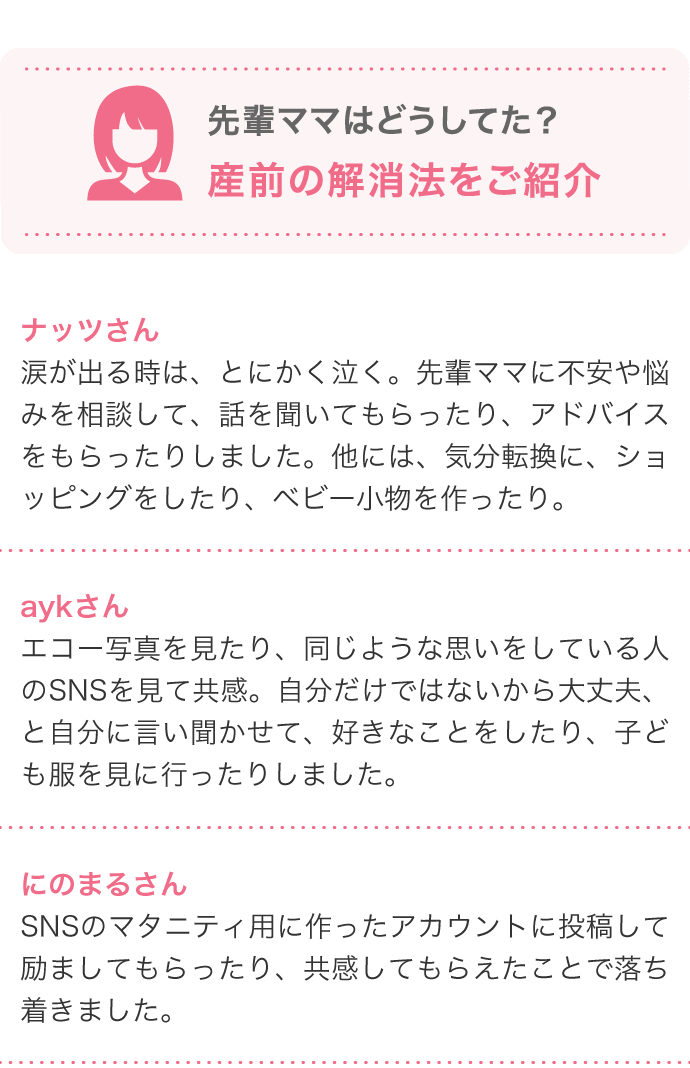 先輩ママはどうしてた？産前の解消法をご紹介 ナッツさん 涙が出る時は、とにかく泣く。先輩ママに不安や悩みを相談して、話を聞いてもらったり…