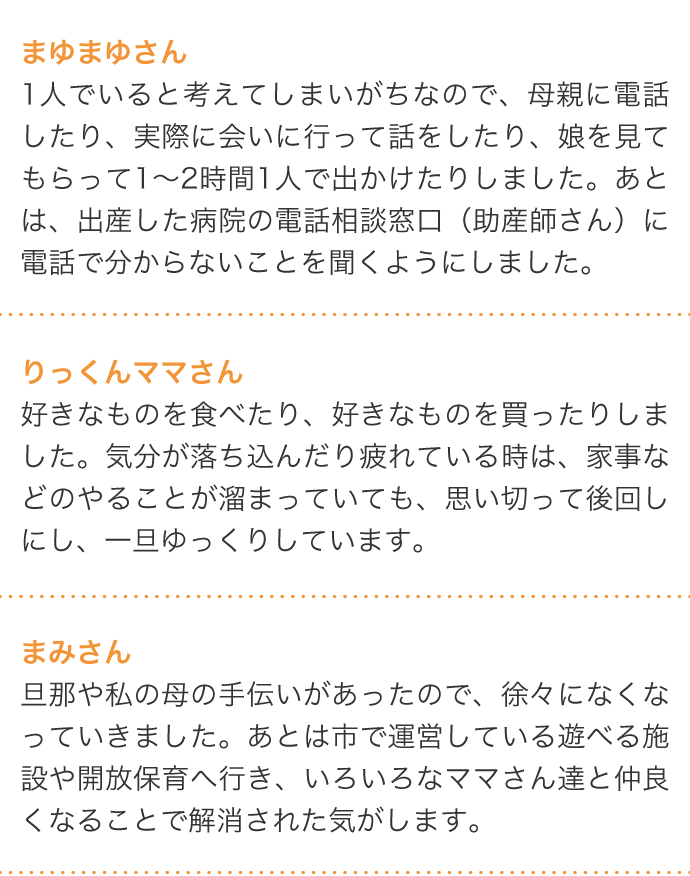 まゆまゆさん 1人でいると考えてしまいがちなので、母親に電話したり、実際に会いに行って話をしたり、娘を見てもらって1～2時間1人で出かけたり…