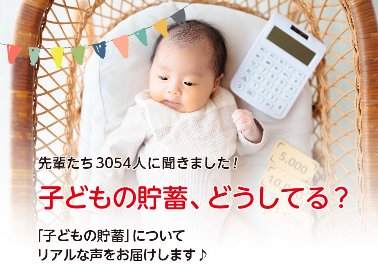 アカチャンホンポが子どもの貯蓄について3,054人のリアルな声をお届け。子どものために貯蓄をいつから始めたのか、どんな貯蓄をしているのか気になる内容が盛りだくさん！