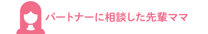 パートナーに相談した先輩ママ