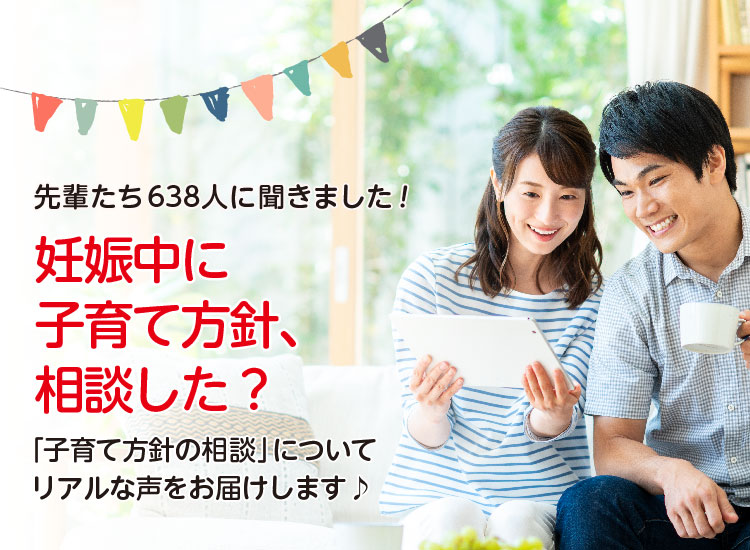 アカチャンホンポが妊娠中の子育て方針について相談した?について638人のリアルな声をお届け。相談内容や、相談してよかったことなど気になる内容が盛りだくさん!
